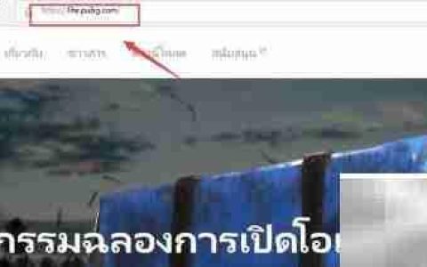 Pubg Lite下载方法及地址