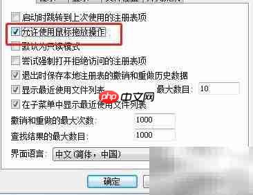 Registry启用鼠标拖放技巧