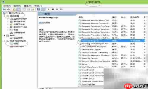 Windows 8启用Remote Registry服务