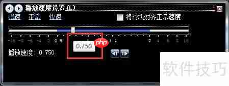 Windows Media Player播放速度调整