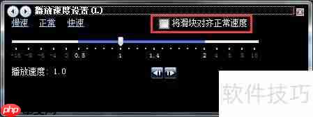 Windows Media Player播放速度调整