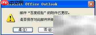 Outlook附件删除技巧