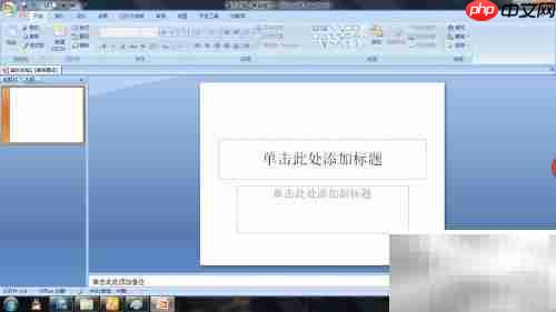 PowerPoint制作PPT技巧