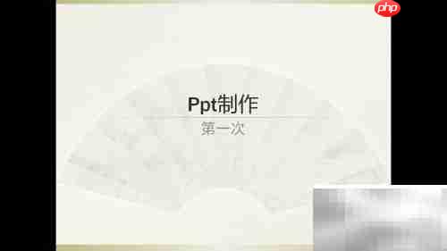 PowerPoint制作PPT技巧