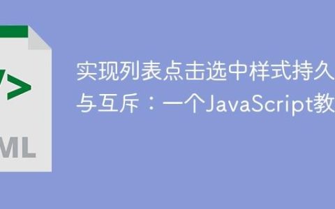 实现列表点击选中样式持久化与互斥：一个JavaScript教程