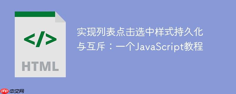 实现列表点击选中样式持久化与互斥:一个JavaScript教程
