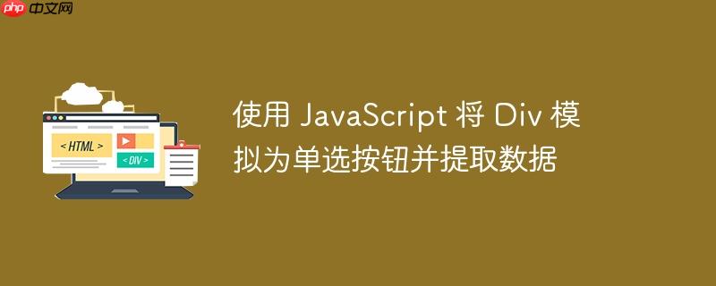 使用 javascript 将 div 模拟为单选按钮并提取数据