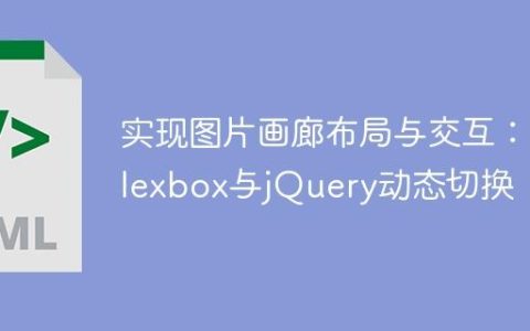 实现图片画廊布局与交互：Flexbox与jQuery动态切换
