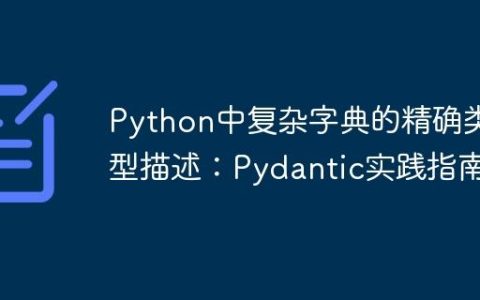 Python中复杂字典的精确类型描述：Pydantic实践指南