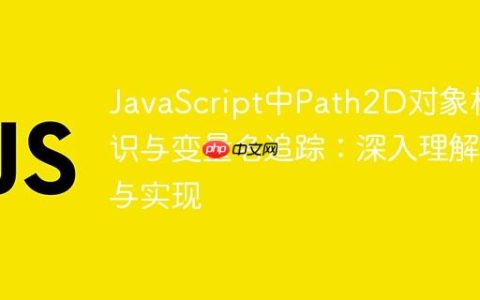 JavaScript中Path2D对象标识与变量名追踪：深入理解与实现