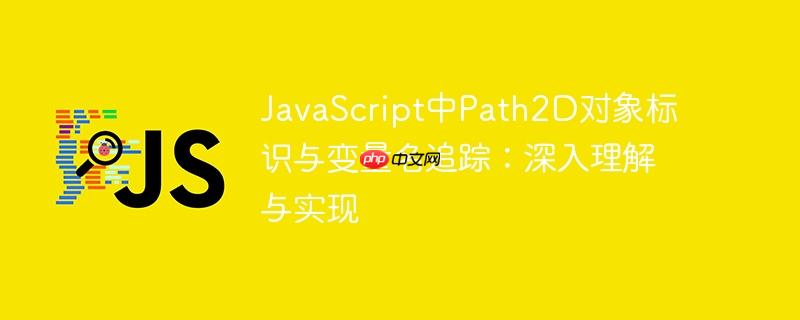JavaScript中Path2D对象标识与变量名追踪:深入理解与实现