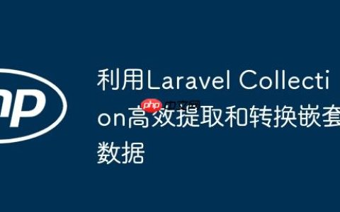 利用Laravel Collection高效提取和转换嵌套数据