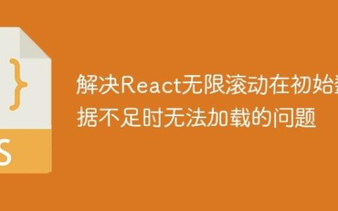 解决React无限滚动在初始数据不足时无法加载的问题