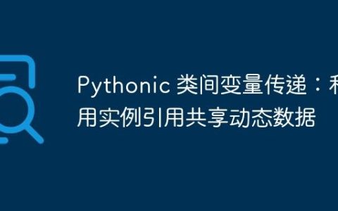 Pythonic 类间变量传递：利用实例引用共享动态数据