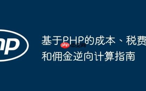 基于PHP的成本、税费和佣金逆向计算指南