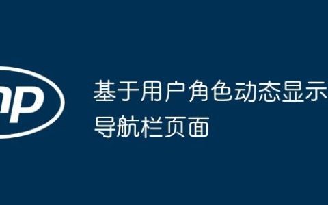 基于用户角色动态显示导航栏页面