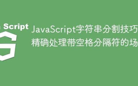 JavaScript字符串分割技巧：精确处理带空格分隔符的场景
