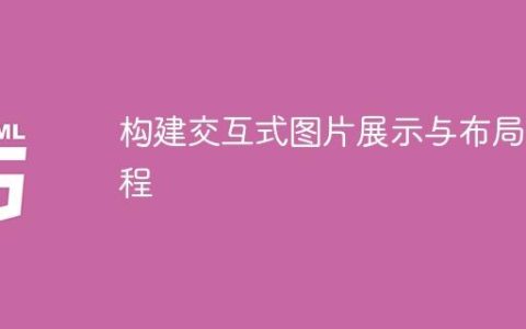构建交互式图片展示与布局教程