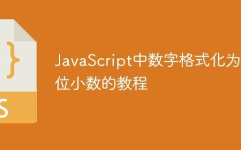 JavaScript中数字格式化为两位小数的教程