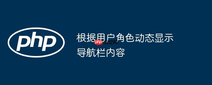 根据用户角色动态显示导航栏内容
