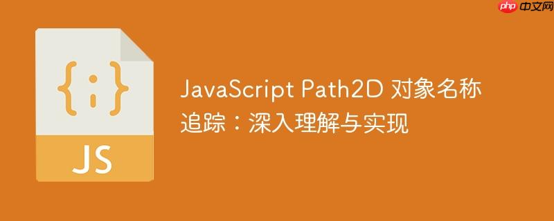 JavaScript Path2D 对象名称追踪:深入理解与实现