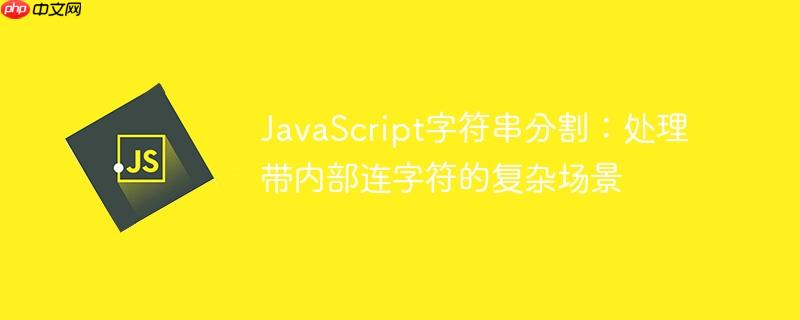 JavaScript字符串分割:处理带内部连字符的复杂场景
