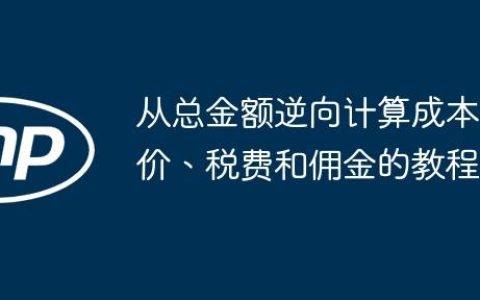 从总金额逆向计算成本价、税费和佣金的教程