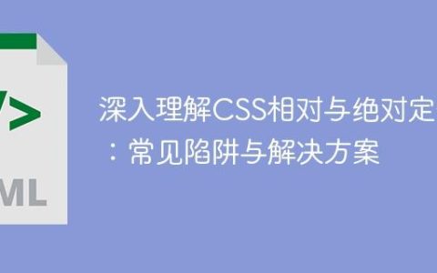 深入理解CSS相对与绝对定位：常见陷阱与解决方案