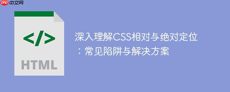 深入理解CSS相对与绝对定位:常见陷阱与解决方案