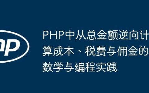 PHP中从总金额逆向计算成本、税费与佣金的数学与编程实践