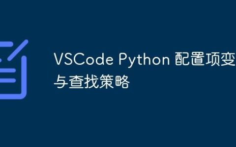 VSCode Python 配置项变迁与查找策略