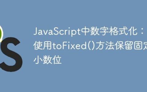 JavaScript中数字格式化：使用toFixed()方法保留固定小数位