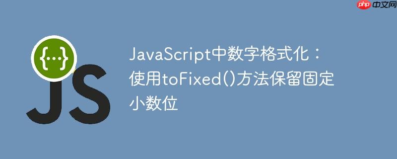 javascript中数字格式化:使用tofixed()方法保留固定小数位