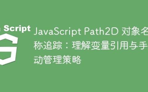 JavaScript Path2D 对象名称追踪：理解变量引用与手动管理策略