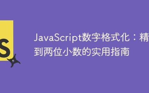 JavaScript数字格式化：精确到两位小数的实用指南