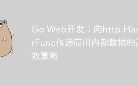 Go Web开发：向http.HandlerFunc传递应用内部数据的高效策略