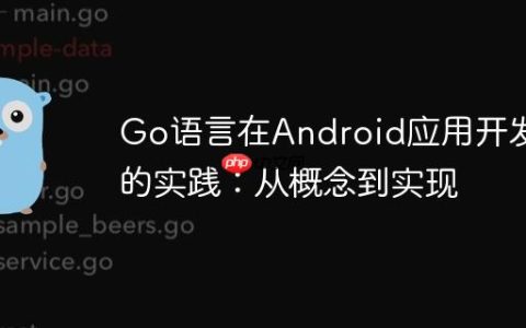 Go语言在Android应用开发中的实践：从概念到实现