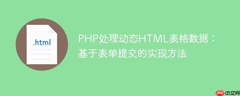 PHP处理动态HTML表格数据:基于表单提交的实现方法