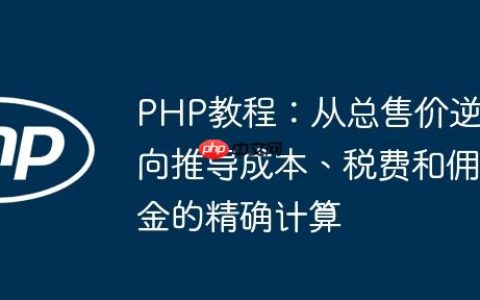PHP教程：从总售价逆向推导成本、税费和佣金的精确计算