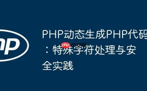 PHP动态生成PHP代码：特殊字符处理与安全实践