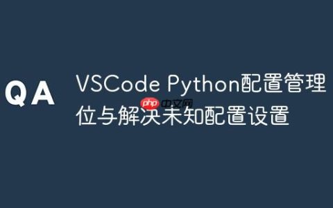 VSCode Python配置管理：定位与解决未知配置设置