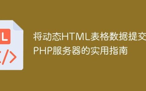 将动态HTML表格数据提交至PHP服务器的实用指南