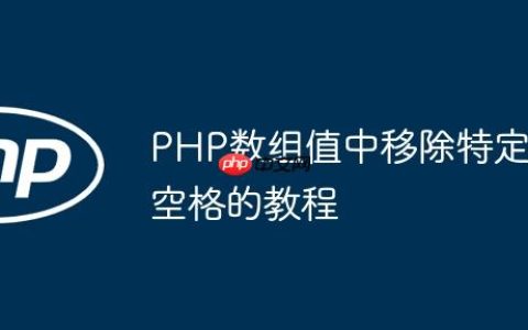 PHP数组值中移除特定空格的教程