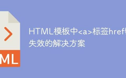 HTML模板中标签href链接失效的解决方案