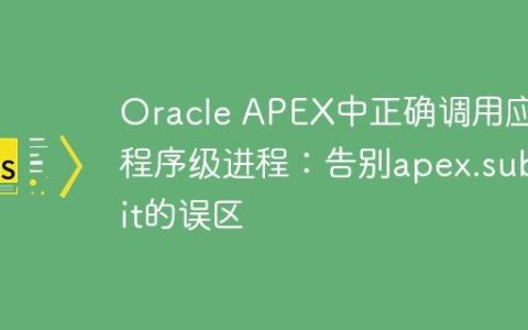 Oracle APEX中正确调用应用程序级进程：告别apex.submit的误区