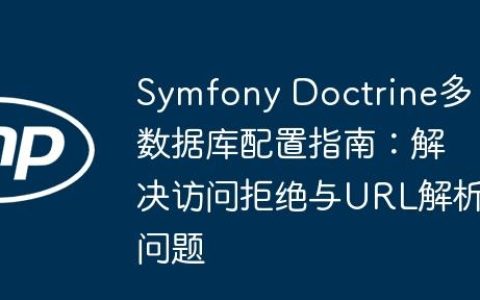 Symfony Doctrine多数据库配置指南：解决访问拒绝与URL解析问题