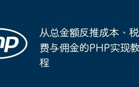 从总金额反推成本、税费与佣金的PHP实现教程