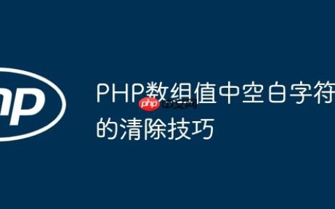 PHP数组值中空白字符的清除技巧