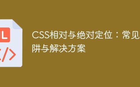 CSS相对与绝对定位：常见陷阱与解决方案