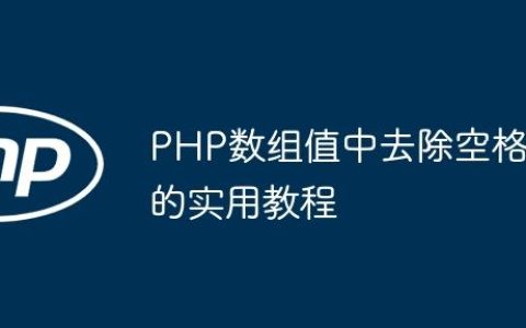PHP数组值中去除空格的实用教程